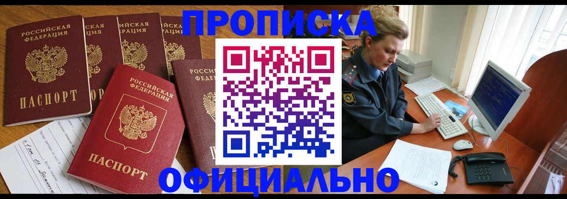 прописка для работы в Оби